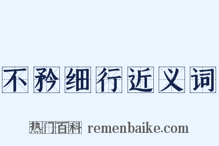 不矜细行近义词是什么意思的图片